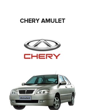 Chery Amulet (Чери, Черри, Чере амулет) 1.6 16V (94 лс)