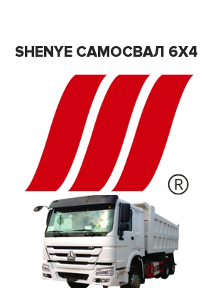 Shenye Самосвал 6x4 ( ) 11.6 (370 лс)